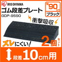 2個セット★ 段差プレート GDP-9590 10cm ゴム段差プレート 段差スロープ スロープ 駐