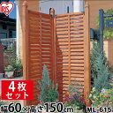 【幅60×高さ150cm】【4枚セット】ルーバーラティス ML-615 ブラウン・ダークブラウン