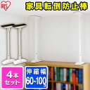 【4本セット】家具転倒防止伸縮棒 L KTB-60 ホワイト...