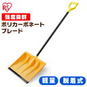 【あす楽対応】着脱式 ポリカブレード付き雪かきセット オレン...