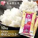ショッピングirispoint 米 お米 北海道産ゆめぴりか 10kg(5kg×2)送料無料 米 お米 10キロ ユメピリカ ゆめぴりか ご飯 白米 お米 精米 アイリスオーヤマ 低温製法米【令和2年産】 irispoint