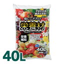 \在庫処分/畑にこれだけ栄養材 40L 【アイリスオーヤマ】