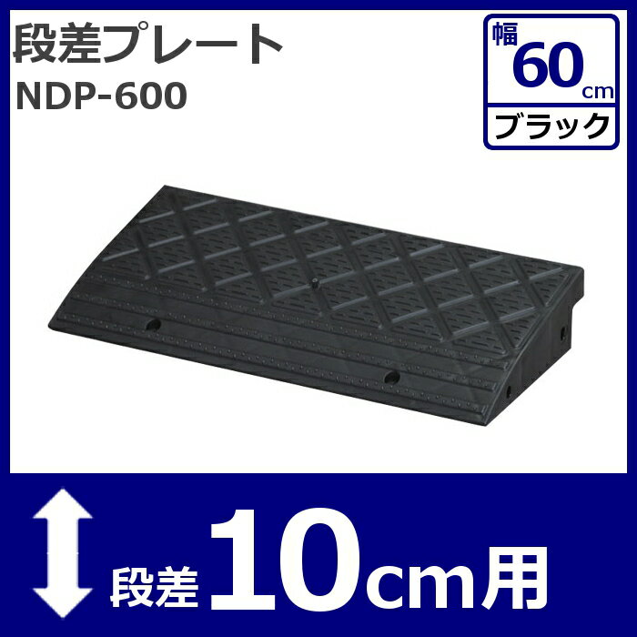 【送料無料】【幅60cm×段差10cm対応】段差プレート NDP-600 ブラック【駐車場…...:o-living:10000465