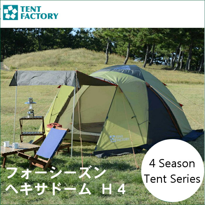 【テント 3〜4人用】【B】フォーシーズン ヘキサドーム H4 TF-4SHD4送料無料 キャンプ アウトドア テント タープ てんと キャンプ用テント ファミリーキャンプ TENT FACTORY レジャー テントファクトリー 【D】