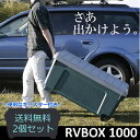 【送料無料】【お得な2個セット】RVBOX 100