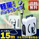 【送料無料】フルカバーハンディホースリール 15M
