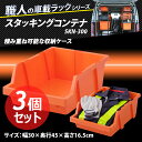【3個セット】職人の車載ラック専用 スタッキングコンテナ SKN-300 オレンジ アイリスオーヤマ