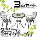 タンジールモザイクセット マットグリーンHQ-M11SG 【ガーデンファニチャー セット