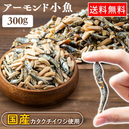 <strong>アーモンド小魚</strong> アーモンドフィッシュ 国産 300g 送料無料 小魚アーモンド アーモンド 小魚 ナッツ おつまみ おやつ カルシウム 子供 国産いわし 晩酌 子供 子ども <strong>妊婦</strong> ギフト 保存食 非常食 お試し おためし 【メール便】【代金引換・日時指定不可】