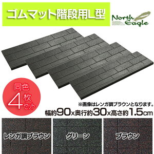 【送料無料】【4枚セット】ノースイーグルゴムマット階段用L型90×30NTL2939・NTL0090・NTL0083レンガ調ブラウン・グリーン・ブラウン【TC】【NW】【取寄品】【滑り止め凍結防止】