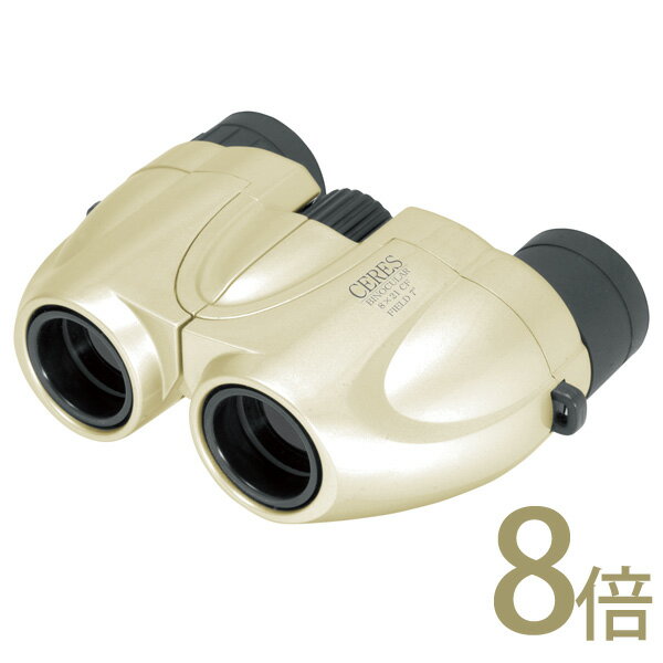 ケンコー 双眼鏡 CERES 8×21 CF メタリック 8倍【D】【セレス 超軽量 コン…...:o-living:10023845