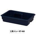 アイリスオーヤマ 工具トレー KT-460【RCP】【0530pe_fl】