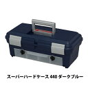 アイリスオーヤマ スーパーハードケース 440 ダークブルー【RCP】【0530pe_fl】