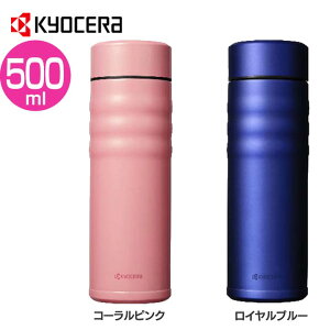 【5日限定★ポイント最大+9倍】セラブリッドマグボトル 500ml CSB-S500-BCPK水筒 かわいい 簡単手入れ ドリンク おしゃれ 京セラ コーラルピンク ロイヤルブルー【D】