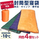 【4個セット】シュラフ 寝袋 封筒タイプ...
