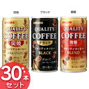【30本入り】クオリティコーヒー 185g まとめ買い コーヒー飲料 ドリンク 缶コーヒー 珈琲 QUALITY COFFEE 煎りたて SANGARIA 日本サンガリア 炭焼 ブラック 微糖【D】