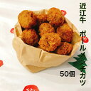 ショッピングクリスマス 近江牛ボールメンチ　50個【おうちごはん】【パーティー】