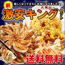 餃子大阪王将ギョーザ水餃子チャーハン 新激安キングセット 送料無料中華餃子