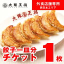【楽券】大阪王将外食店舗(西日本エリア)で使える餃子1皿チケット1枚