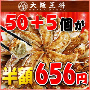 ＼まさかの半額！／肉餃子 55個（通常50個＋5個増量♪）※お1人様1個まででお願いします。大阪王将の餃子 55個♪まさかの半額656円 ※お1人様1個まででお願いします。