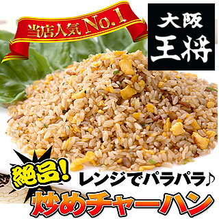 炒めチャーハン！当店人気NO,1のパラパラ炒飯！焼き飯大阪王将自慢のチャーハン！♪リピート率NO,1焼き飯！贈り物にも喜ばれるグルメ♪