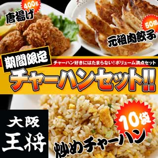 【送料無料】大阪王将チャーハンセット【期間限定】♪一番人気のチャーハン10袋＋2品のお得なグルメセット！【ギフト】当店人気NO,1♪チャーハンが10袋＋大阪王将のギョーザ＋唐揚げがセット！送料無料中華総菜セット！期間限定販売！