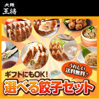 【送料無料】【大阪王将】選べる餃子セット♪ 餃子＋チャーハン＋唐揚げ【B級グルメ】【ギフト】【贈り物】【グルメ】【お試しセット】【お中元】【送料無料】