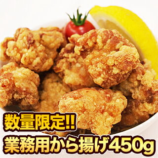 ≪今だけチャーハン1袋オマケ≫業務用唐揚げ62％OFF♪450g☆贈り物にも喜ばれるグルメ♪唐揚げ衣はサクサク♪中身はジューシー♪贈り物にも喜ばれるグルメ♪