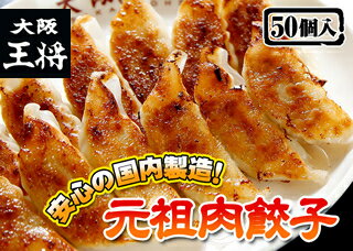 【餃子】【大阪王将】肉餃子 50個入♪【ぎょうざ】【大阪王将の餃子】【ギョーザ】【餃子】大阪王将の餃子 50個♪1,313円 大阪王将 噂の味をご家庭へお届け♪【ぎょうざ】【ギョウザ】