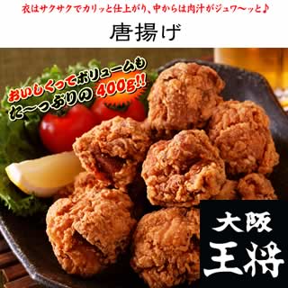 唐揚げ（400g）【大阪王将】ジューシー♪【カラアゲ】【からあげ】【から揚げ】贈り物にも喜ばれるグルメ♪大阪王将の唐揚げ衣はサクサク♪中身はジューシー♪贈り物にも喜ばれるグルメ♪