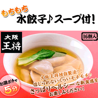 水餃子スープ付き♪モチモチの食感がクセになる！大阪王将☆贈り物にも喜ばれるグルメ♪