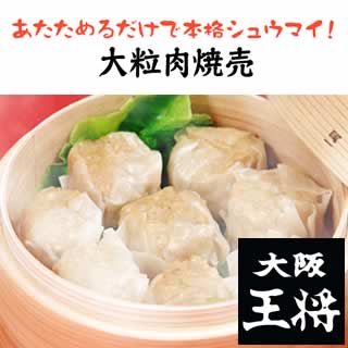 大阪王将【焼売】大粒肉焼売8コ♪大きいサイズの本格【シュウマイ】【シウマイ】