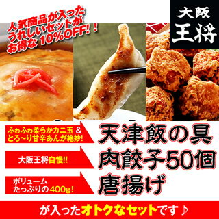 グルメセット/天津飯セット♪【大阪王将の餃子・唐揚げ・天津飯】