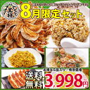 大阪王将8月限定セット【送料無料】餃子セット ・ ギフト