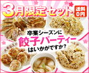 3月限定セット31％OFF餃子のグルメセット/ギフトセット/贈り物3月限定セット≪送料無料≫31％OFF餃子のグルメセット/ギフトセット/贈り物