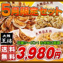 大阪王将 5月限定セット餃子のグルメセット ・ ギフト 5月限定セット≪送料無料≫ 餃子のグルメセット ・ ギフトセット ・ 贈り物 ( ギフト )