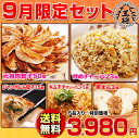 大阪王将 9月限定セット餃子のグルメセット ・ ギフト 9月限定セット≪送料無料≫ 餃子のグルメセット ・ ギフトセット ・ 贈り物 ( ギフト )