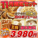  11月限定セット 34％OFF 餃子のグルメセット ・ ギフトセット ・ 贈り物 11月限定セット≪送料無料≫ 34％OFF 餃子のグルメセット ・ ギフトセット ・ 贈り物 ( ギフト )