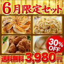 6月限定セット30％OFF餃子のグルメセット/ギフトセット/贈り物6月限定セット≪送料無料≫30％OFF餃子のグルメセット/ギフトセット/贈り物