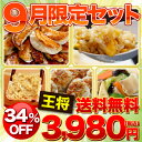 【送料無料】【餃子】【王将】 9月限定セット 34%OFF 【中華】餃子のグルメセット ・ ギフトセット ・ 贈り物 【ぎょうざ】【お中元】【ギフト】