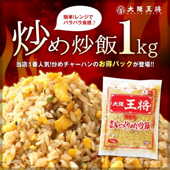 【大阪王将】業務用炒めチャーハン1kg 贈り物にも喜ばれるグルメ♪【大阪王将のチャーハン】冷凍福袋冷...:o-ohsho:10000247