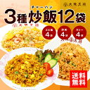 炒飯チャーハン3種12袋セット(エビ塩・炒め・カレー各4袋)...