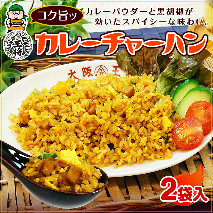 【大阪王将】カレーチャーハン 2袋入【炒飯】【ちゃーはん】贈り物にも喜ばれるグルメ♪焼き飯/ごはん...:o-ohsho:10001243