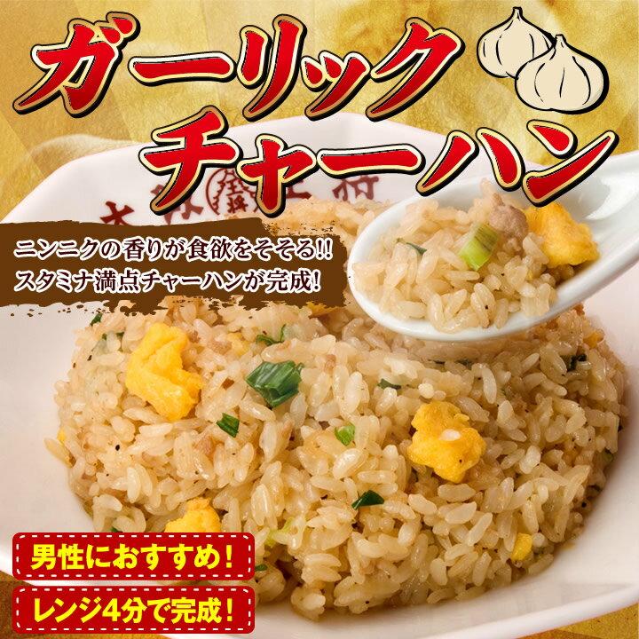 【大阪王将】ガーリックチャーハン2袋】【ちゃーはん】【焼き飯/炒飯】...:o-ohsho:10000386