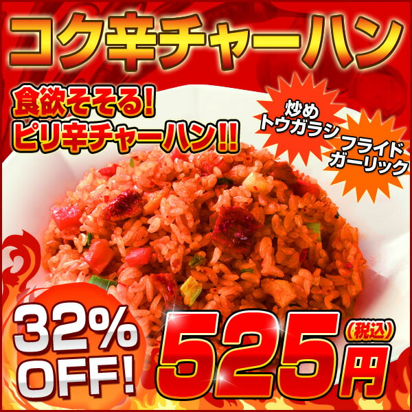 【大阪王将】コク辛チャーハン400g入！スタッフオススメ！【炒飯】【ちゃーはん】【大阪王将】