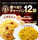 【大阪王将】選べる! 炒めチャーハン/カレーチャーハン12袋...