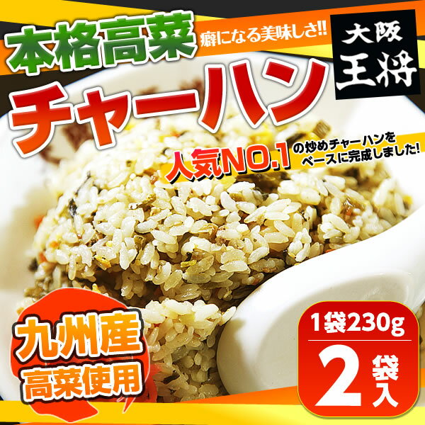 【大阪王将】高菜チャーハン 2袋入♪高菜の香りとパラパラ焼き飯の絶妙コラボ！【炒飯】【ちゃーはん】贈り物にも喜ばれるグルメ♪