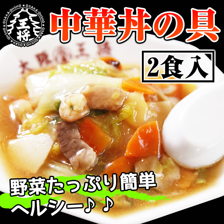 中華丼の具2食/レンジOK【大阪王将】丼おかずチュウカちゅうか...:o-ohsho:10000007