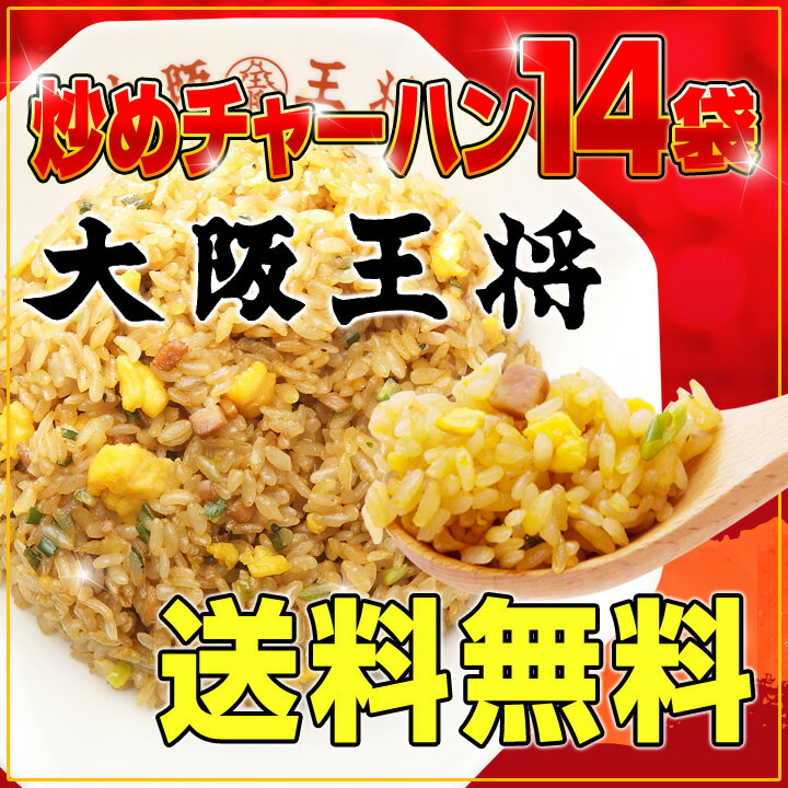 【大阪王将】炒めチャーハン14袋/送料無料...:o-ohsho:10001423