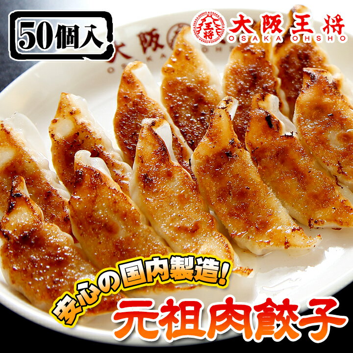 肉餃子 50個入♪元祖焼餃子大阪王将の餃子 50個♪1,480円 大阪王将 噂の味をご家庭へお届け♪